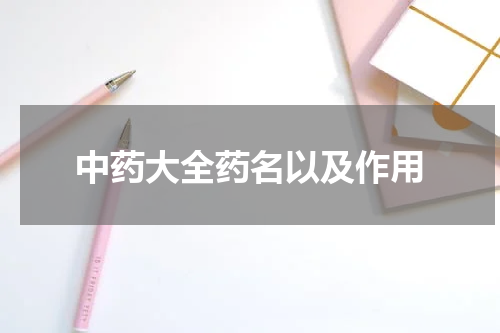 中药大全药名以及作用