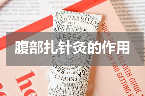 腹部扎针灸的作用
