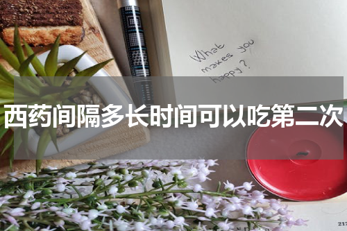 西药间隔多长时间可以吃第二次