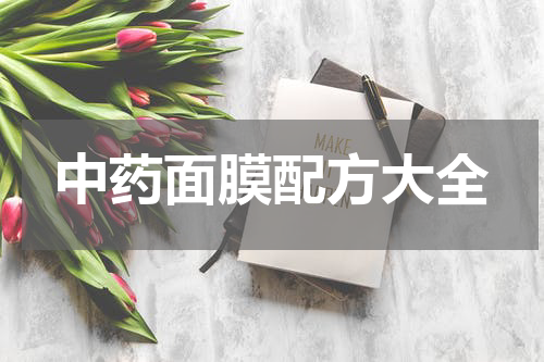 中药面膜配方大全