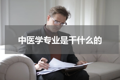 中医学专业是干什么的
