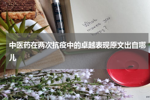 中医药在两次抗疫中的卓越表现原文出自哪儿