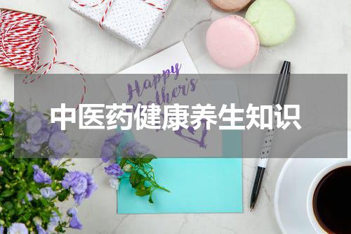 中医药健康养生知识
