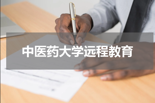 中医药大学远程教育