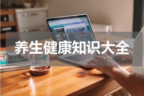 养生健康知识大全