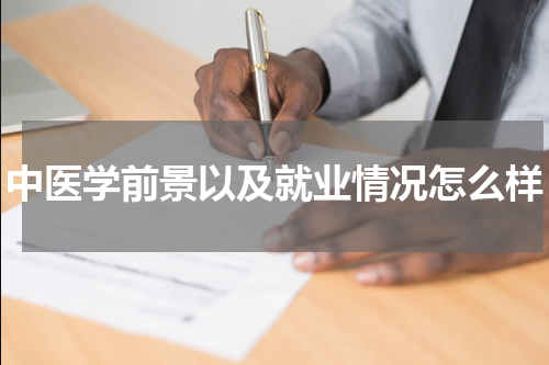 中医学前景以及就业情况怎么样