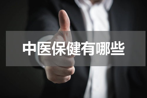 中医保健有哪些