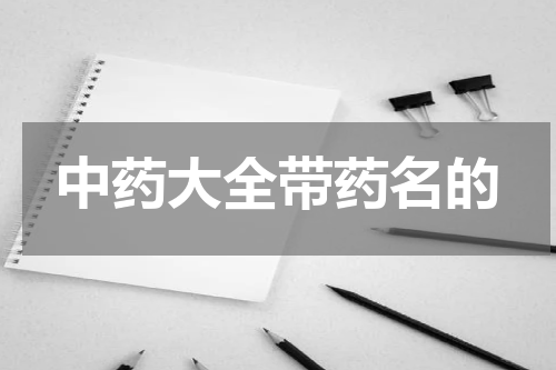 中药大全带药名的