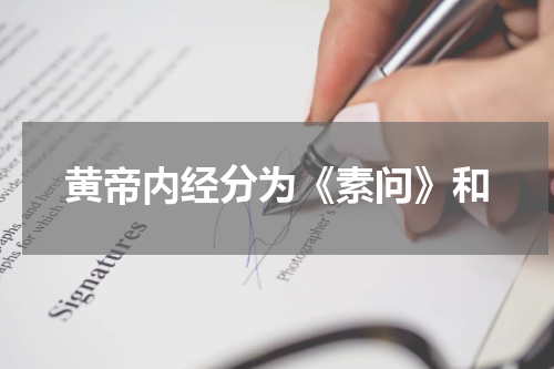 黄帝内经分为《素问》和