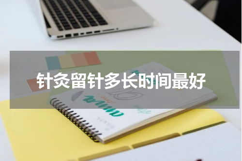 针灸留针多长时间最好