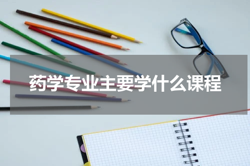 药学专业主要学什么课程