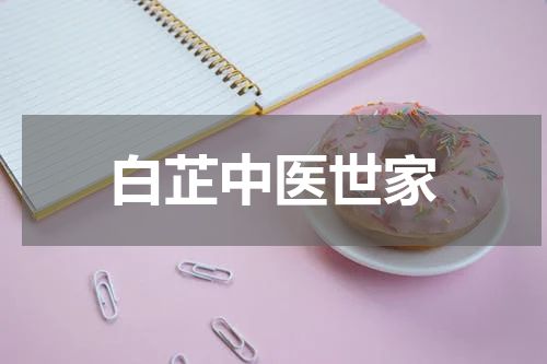 白芷中医世家