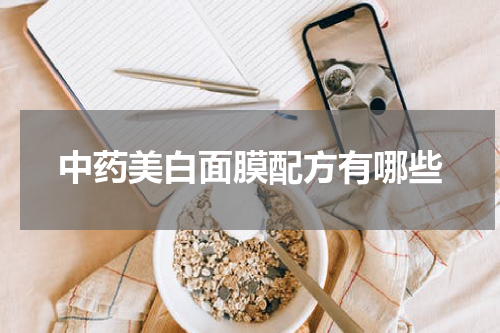中药美白面膜配方有哪些