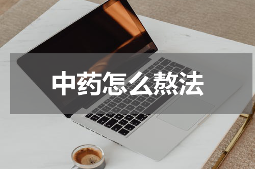 中药怎么熬法