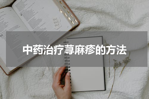 中药治疗荨麻疹的方法