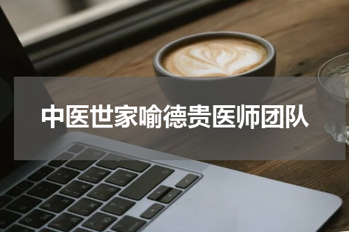 中医世家喻德贵医师团队