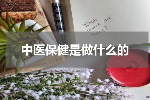 中医保健是做什么的