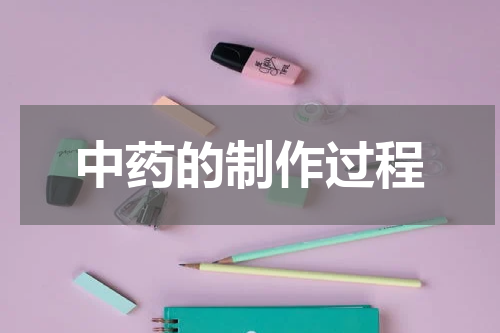中药的制作过程