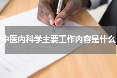 中医内科学主要工作内容是什么