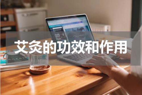 艾灸的功效和作用