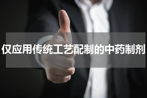 仅应用传统工艺配制的中药制剂