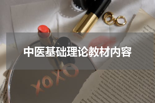 中医基础理论教材内容