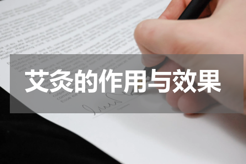 艾灸的作用与效果