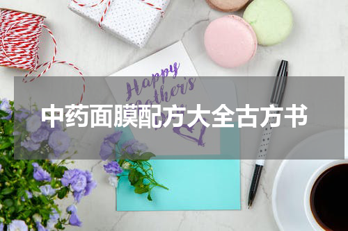 中药面膜配方大全古方书