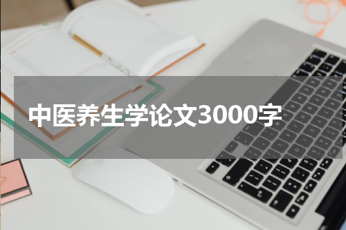 中医养生学论文3000字