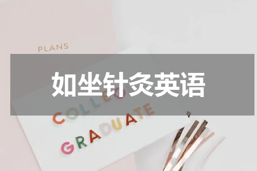 如坐针灸英语
