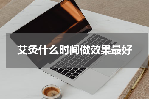 艾灸什么时间做效果最好