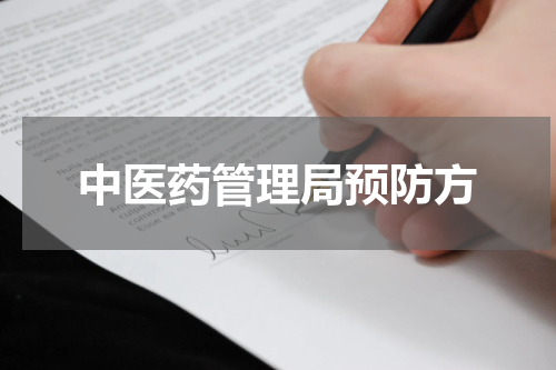 中医药管理局预防方