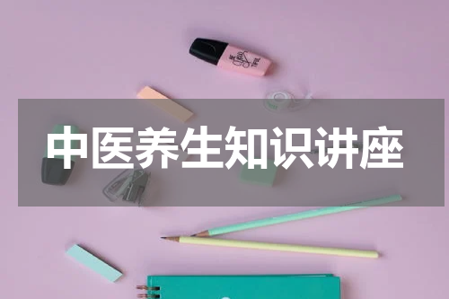 中医养生知识讲座