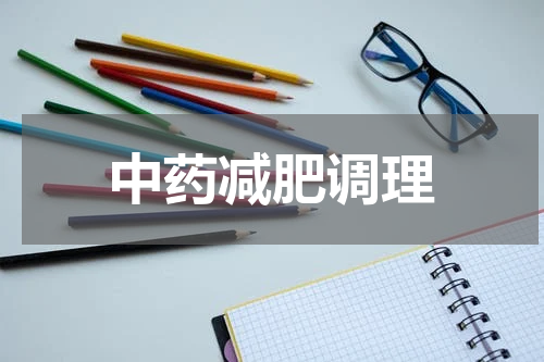中药减肥调理