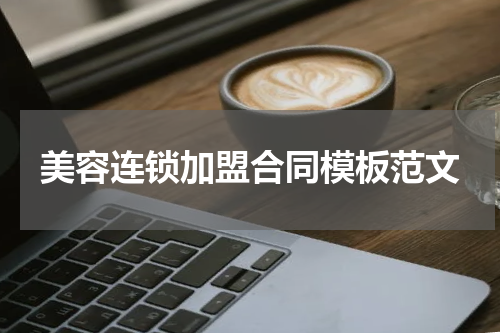 美容连锁加盟合同模板范文