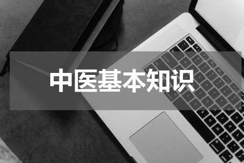 中医基本知识