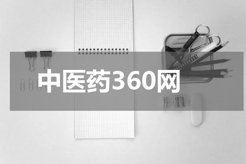 中医药360网