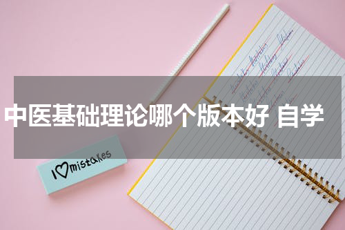 中医基础理论哪个版本好 自学