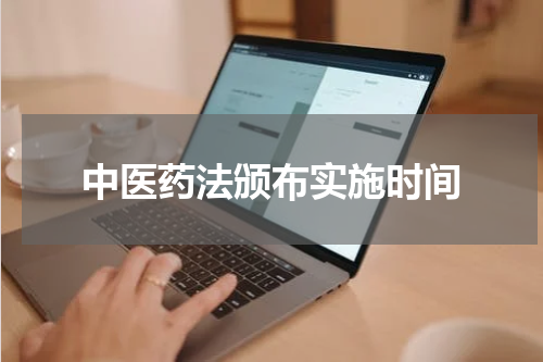 中医药法颁布实施时间