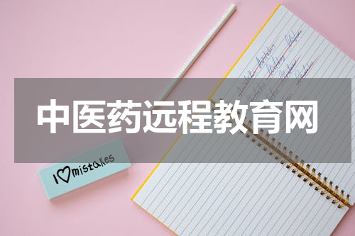 中医药远程教育网