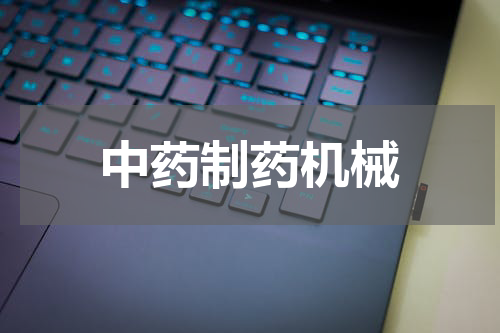 中药制药机械