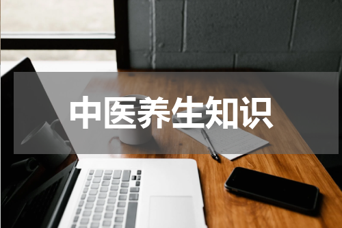 中医养生知识