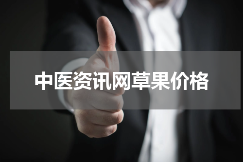 中医资讯网草果价格