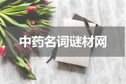 中药名词谜材网
