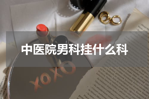 中医院男科挂什么科