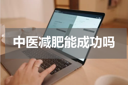 中医减肥能成功吗