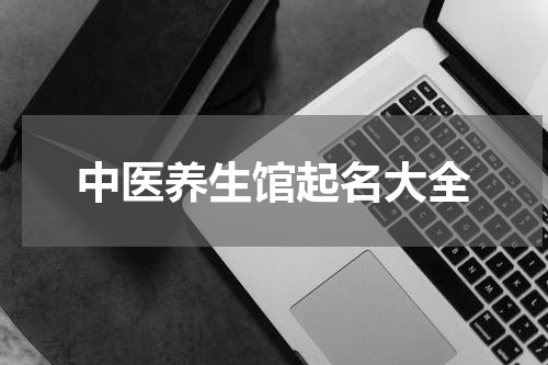 中医养生馆起名大全