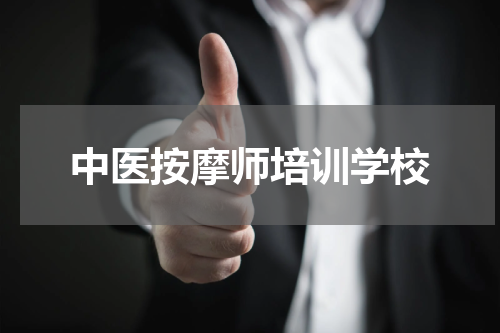 中医按摩师培训学校