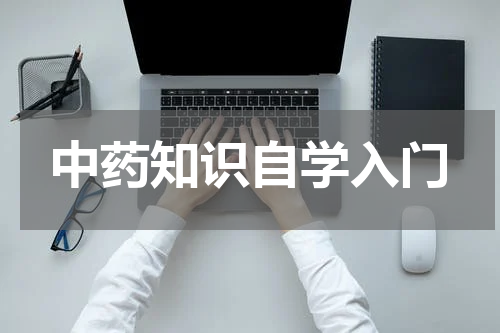 中药知识自学入门