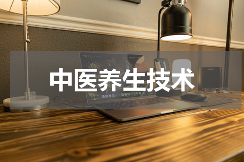 中医养生技术